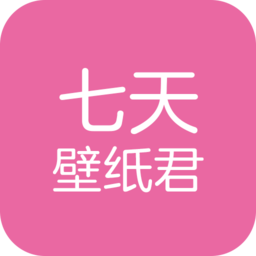 七天壁纸君手机版 v1.0.1 安卓版