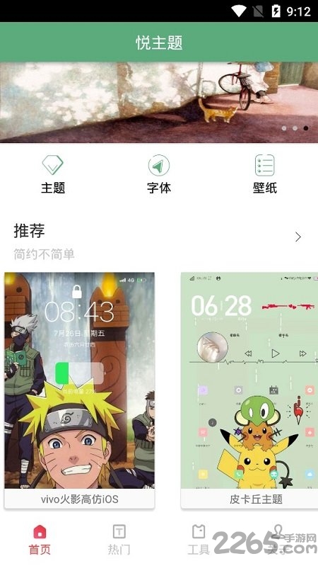 悦主题app下载