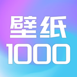 壁纸1000app官方版