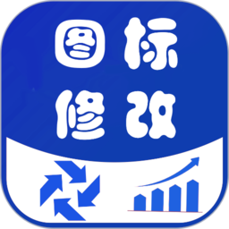 图标修改隐藏app