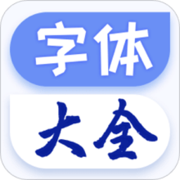 炫酷字体大全app