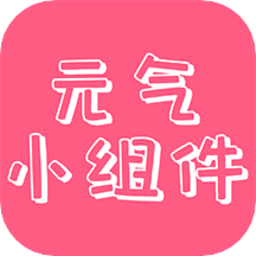 元气主题小组件app v1.0.1 安卓版