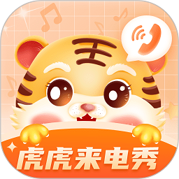 虎虎来电秀app v1.1.0 安卓版