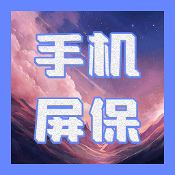 动态屏保软件 v1.1 安卓版