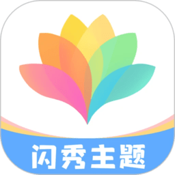 闪秀主题壁纸软件 v1.0.6 安卓版