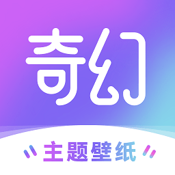 奇幻主题壁纸高清app