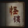 文字怪谈 1.0