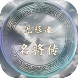 无限流名将传 1.0