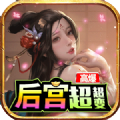 后宫传奇三国超变版 1.0.5