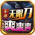 金都无限刀 1.0