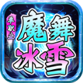 魔舞冰雪单职业 1.0.5