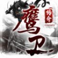 鹰卫传奇 1.0.5