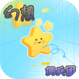 幻想佣兵团游戏 v1.0.4 安卓版