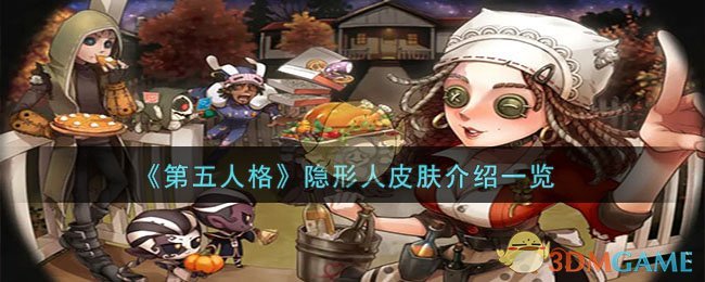 《第五人格》隐形人皮肤介绍一览