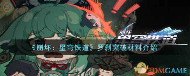 《崩坏：星穹铁道》罗刹突破材料介绍