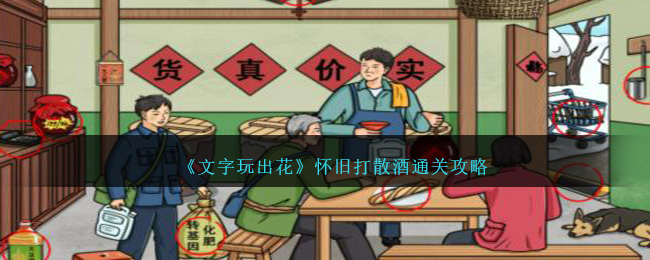 《文字玩出花》怀旧打散酒通关攻略