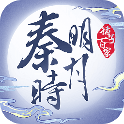 秦时明月之诸子百家游戏 v1.3.5 安卓版