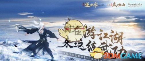 《逆水寒手游》武功山联动开始时间一览