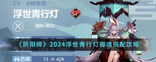 《阴阳师》2024浮世青行灯御魂搭配攻略