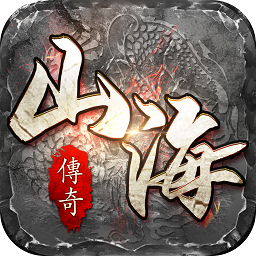 山海传奇手游官方版 v1.35.7 安卓版