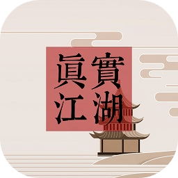 真实江湖最新版 v1.0 安卓版